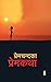 प्रेमचन्दका प्रेमकथा [Premc...