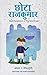 The Little Prince (Hindi Edition) - Chota Rajkumar by Antoine de Saint-Exupéry