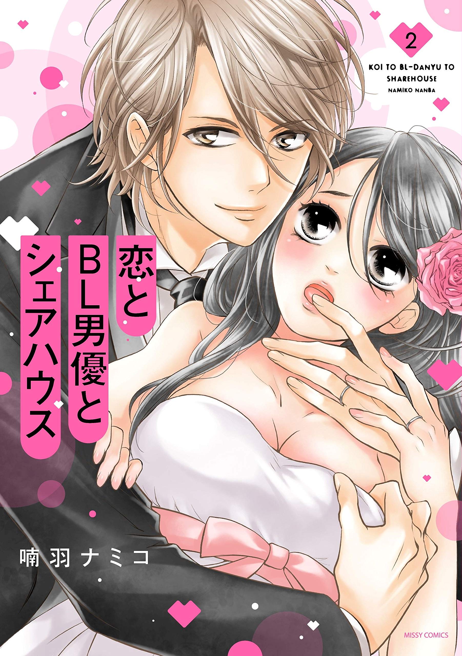 恋とBL男優とシェアハウス 2 【電子限定おまけマンガ付き】 (YLC) (Japanese Edition)