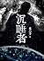 沈睡者: 中國犯罪懸疑小說 (Traditional Chinese Edition)