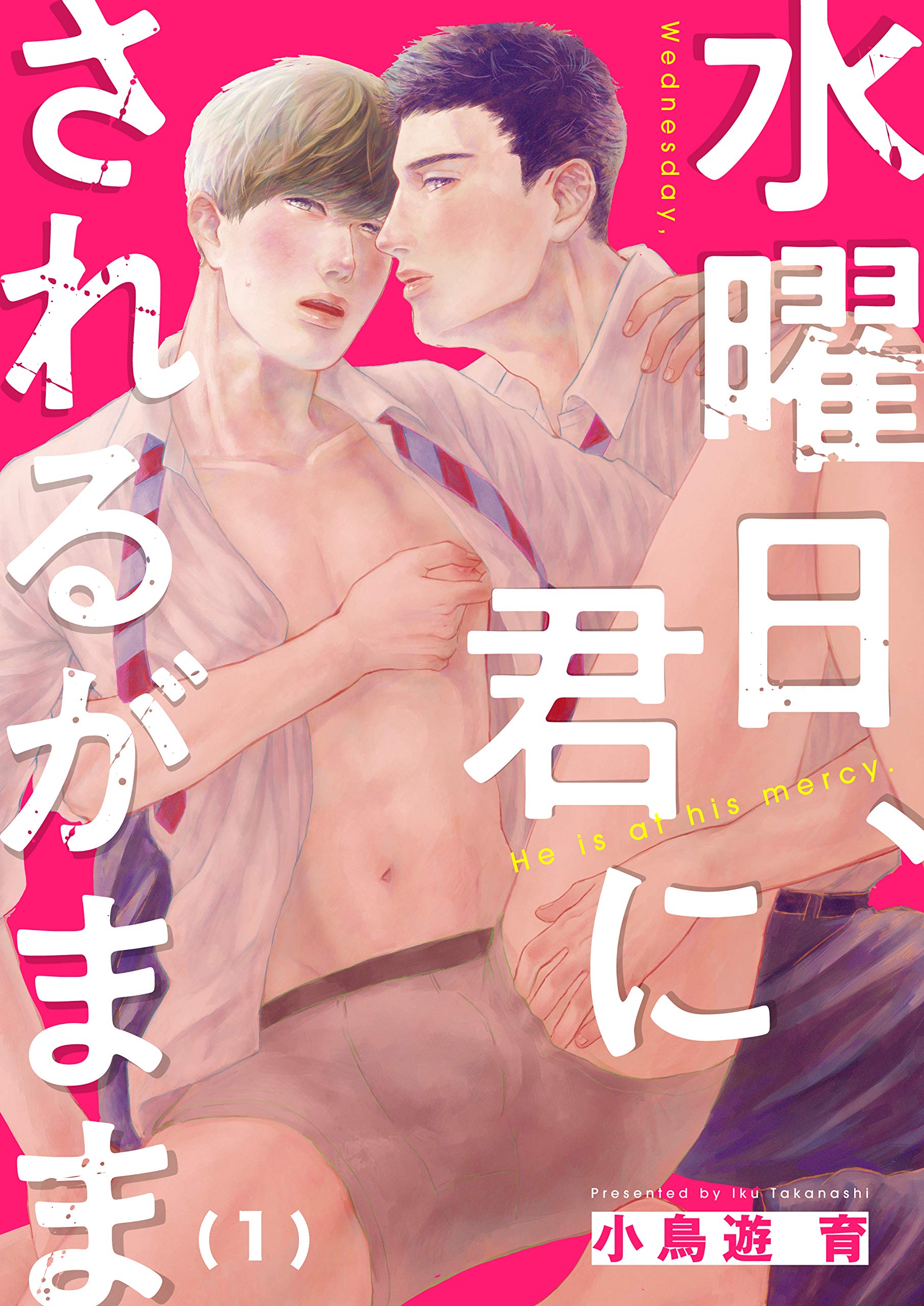 水曜日、君にされるがまま(1) (すとろべりぃ) (Japanese Edition)