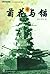 Chrysanthemum and the Anchor (Chinese Edition)