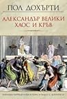 Александър Велики: Хаос и кръв