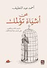 عن أشياء تؤلمك