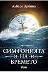 Симфонията на вре...