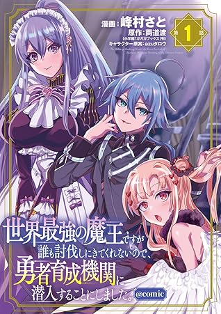 世界最強の魔王ですが誰も討伐しにきてくれないので 勇者育成機関に潜入することにしました Comic １ By 峰村さと