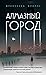 Алмазный город (The City of Diamond and Steel, #1)
