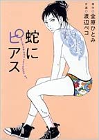 蛇にピアス (クイーンズコミックス)