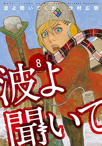 波よ聞いてくれ 8 [Nami yo Kiite Kure 8]
