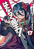 はたらく魔王さま! 17 [Hataraku Maou-sama! 17]