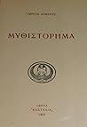 Μυθιστόρημα by George Seferis