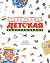 Современная детская энциклопедия