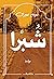 ‫شبرا‬