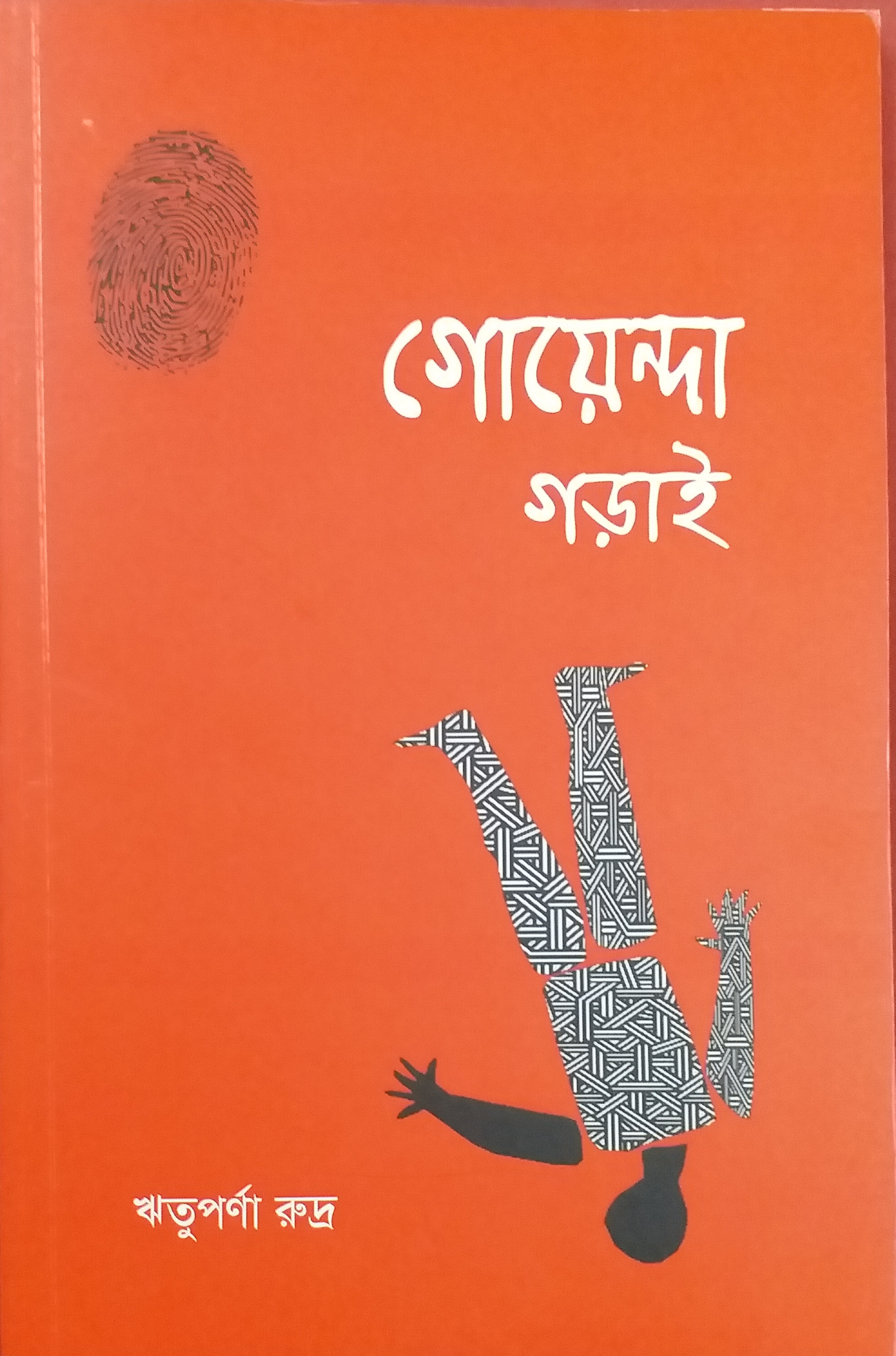গোয়েন্দা গড়াই (Paperback)