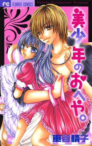 Read 美少年のおへや。 [Bishounen no Oheya]