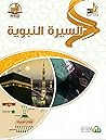 السيرة النبوية - ...