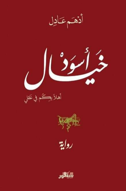 خيال اسود (Paperback)