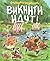 Викинги идут!