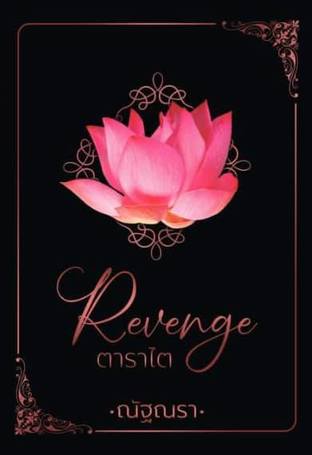 Revenge ตาราไต เล่ม 1 (ebook)