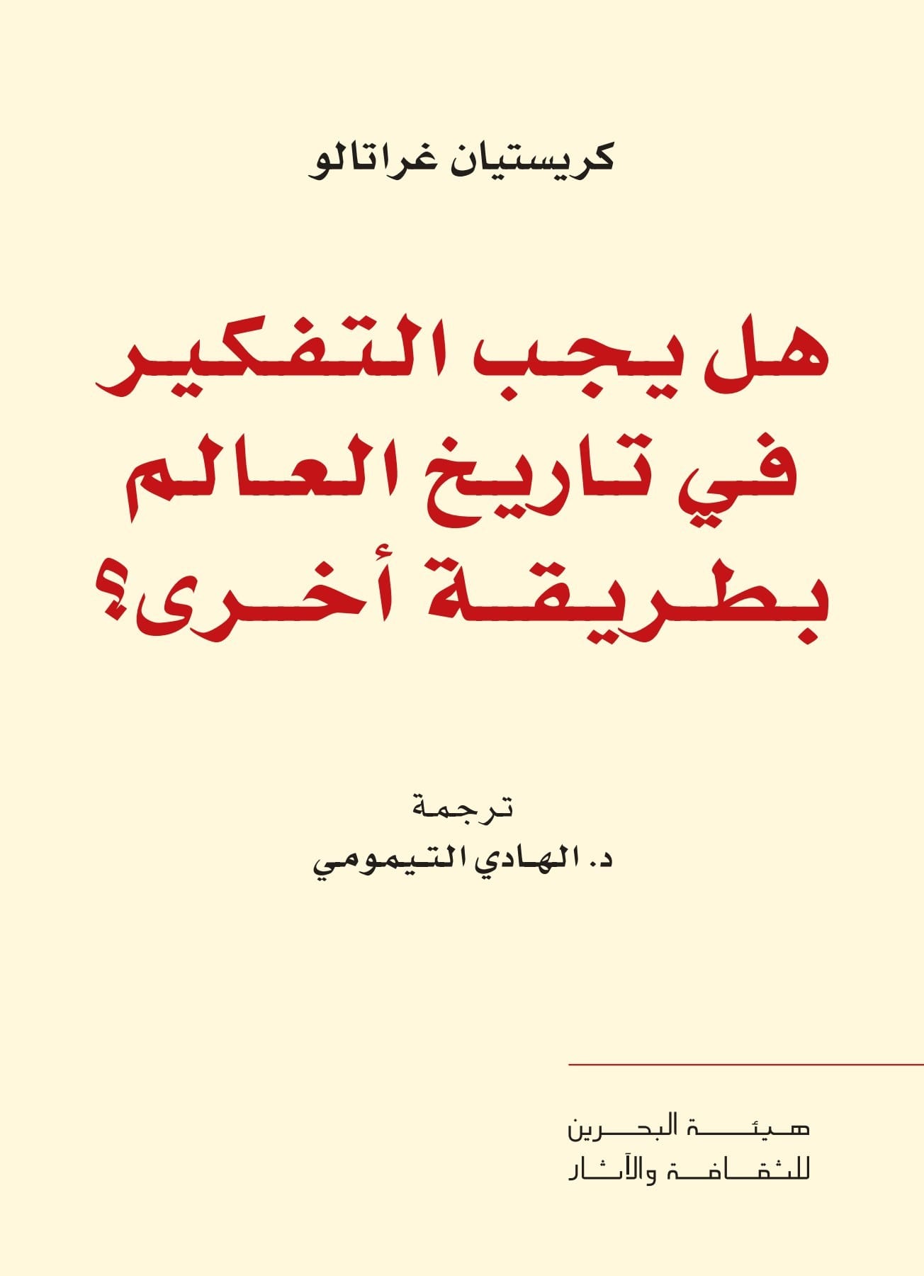 هل يجب التفكير في تاريخ العالم بطريقة أخرى؟
