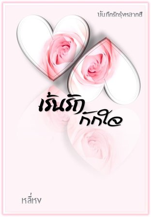 เร้นรักกักใจ (ebook)