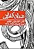 أدب المقاومة في فلسطين المحتلة 1948 - 1966