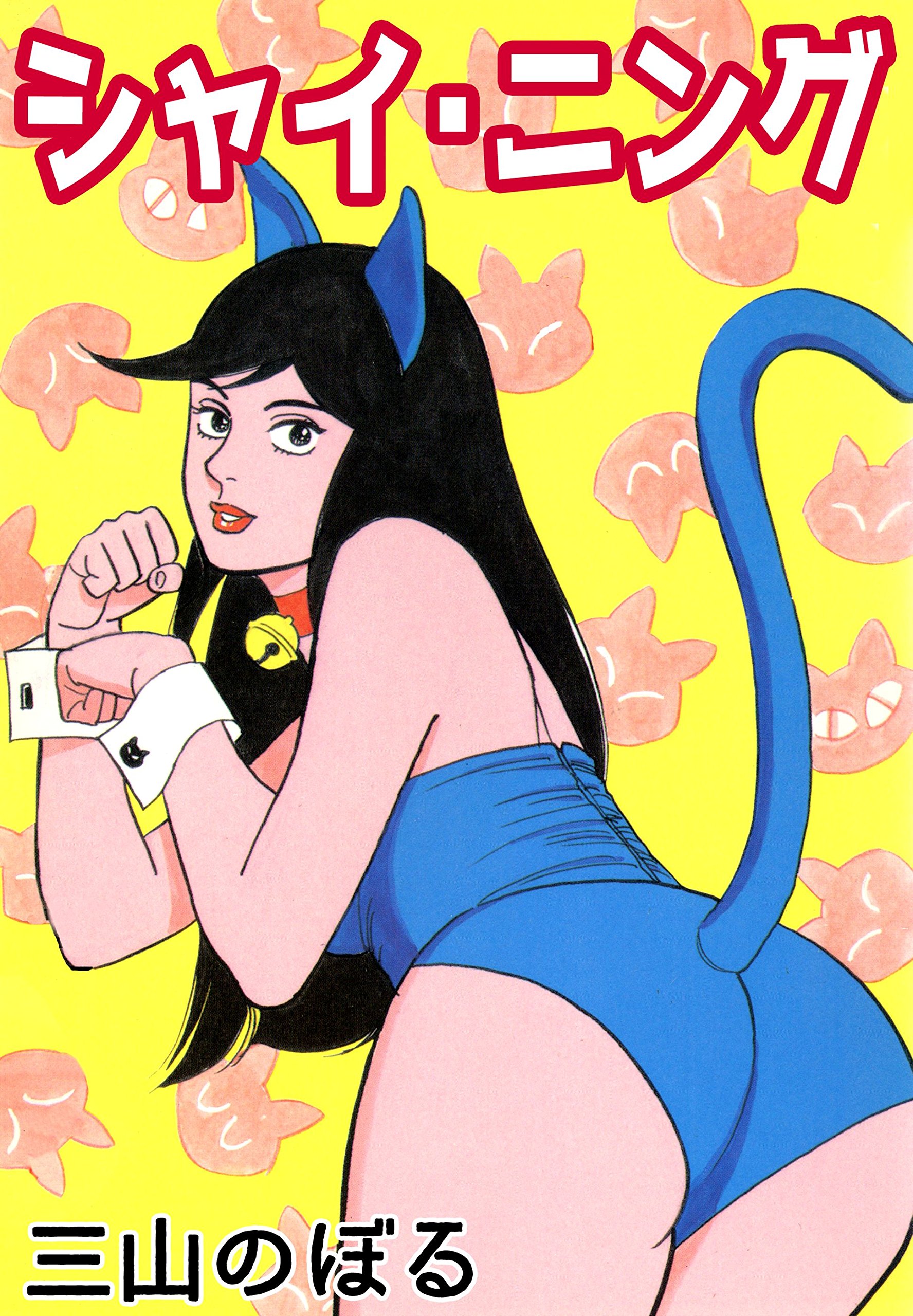 シャイ・ニング [Shai Ningu] (コミックレガリア)