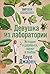 Девушка из лаборатории: Ист...