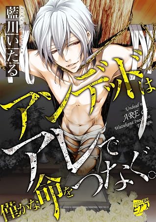 アンデッドはアレで僅かな命をつなぐ By 藍川いたる