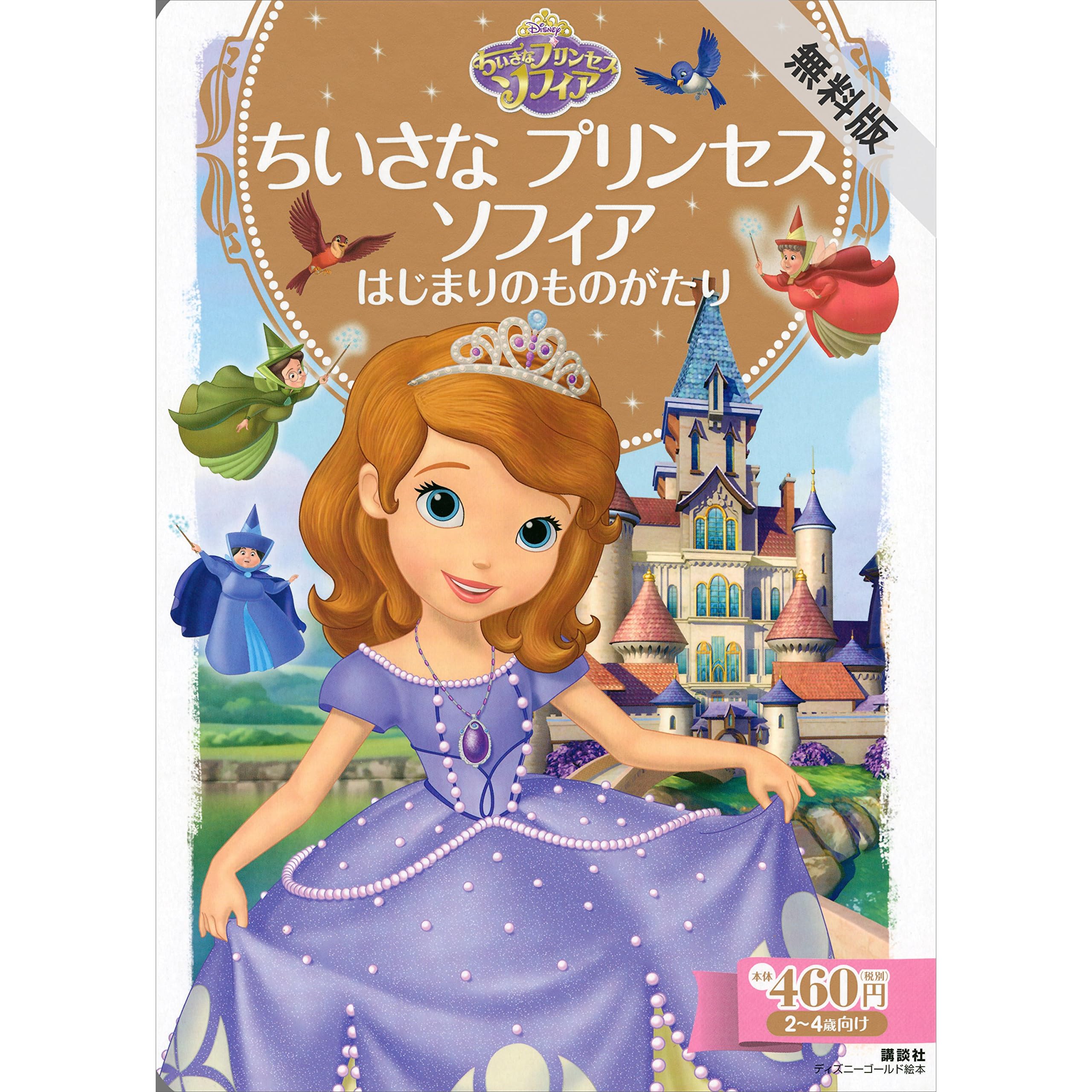 ちいさな プリンセス ソフィア はじまりのものがたり 期間限定 無料お試し版 By ディズニー