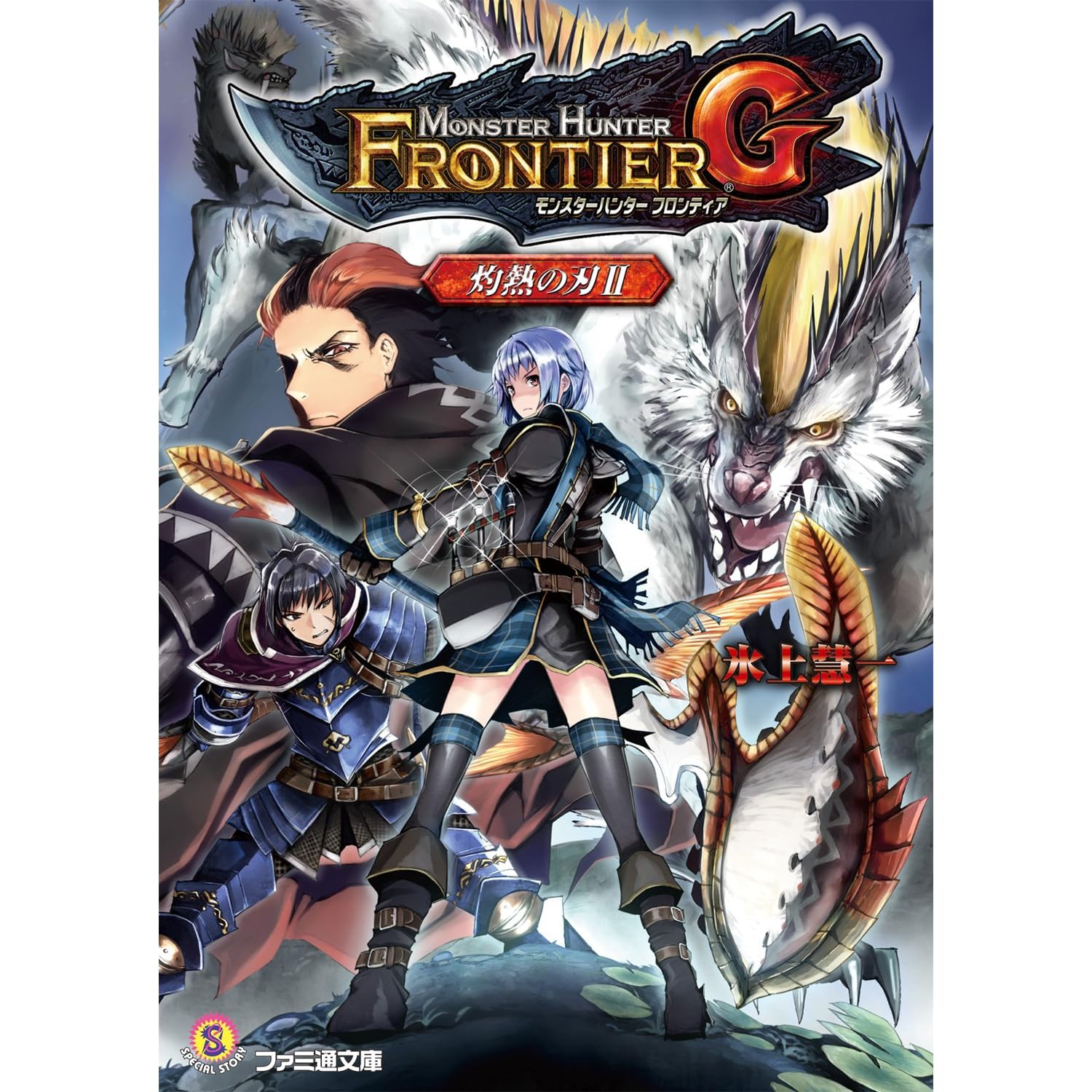 モンスターハンター フロンティアｇ 灼熱の刃ii By 氷上 慧一