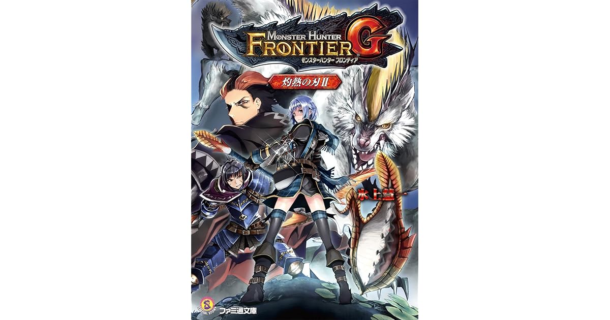 モンスターハンター フロンティアｇ 灼熱の刃ii By 氷上 慧一