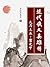 近代侠义英雄传：大刀王五・霍元甲