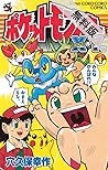 ポケットモンスターX・Y編（１）【期間限定　無料お試し版】 (てんとう虫コミックス) (Japanese Edition)