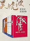吴晓波企业史（激荡跌宕浩荡大败局等...