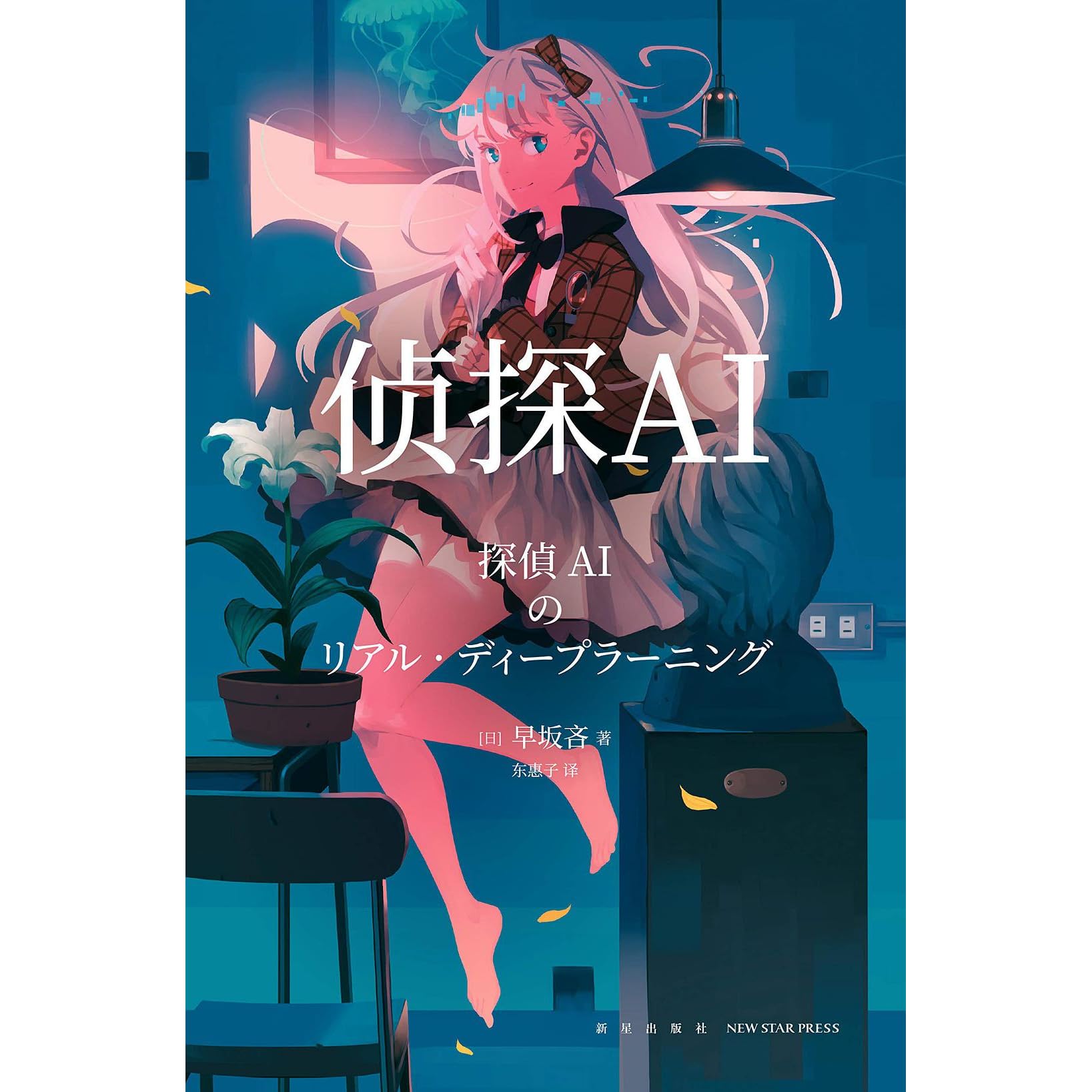 侦探ai By 早坂吝