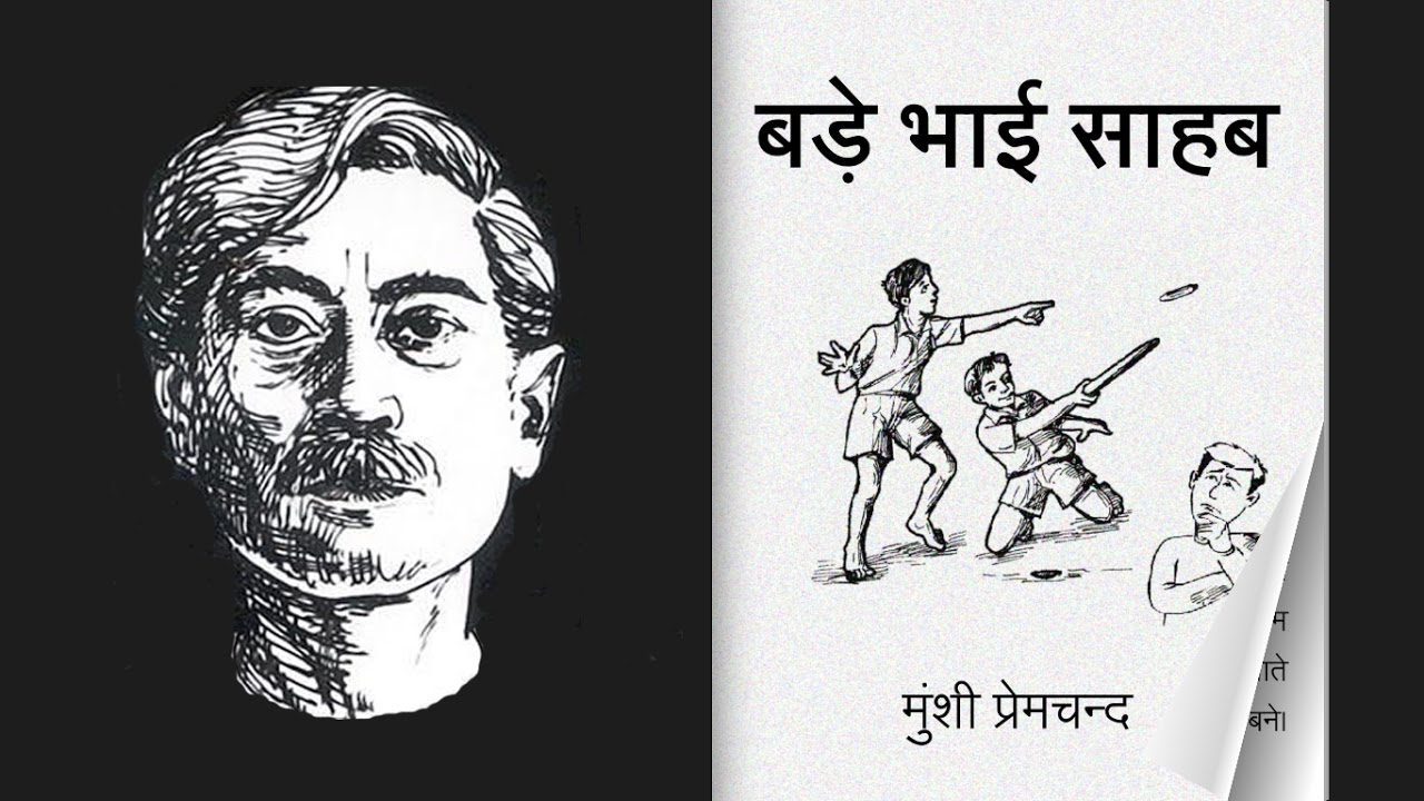 बड़े भाई साहब (Kindle Edition)