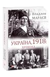 Україна, 1918: Хр...