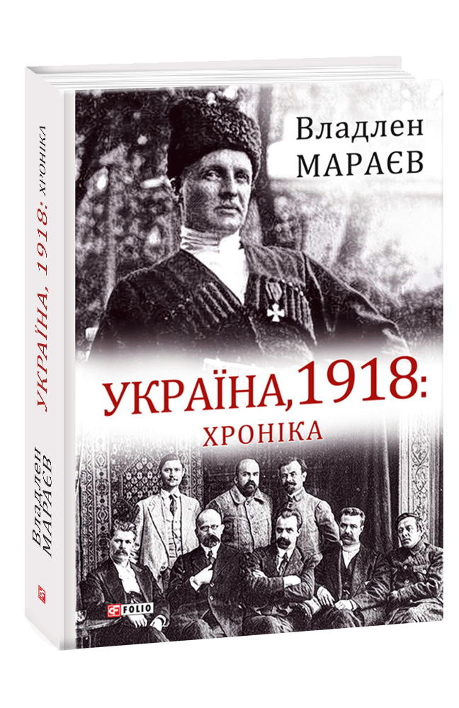 Україна, 1918: Хроніка (Hardcover)