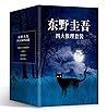 东野圭吾四大推理(套装共4册) (...