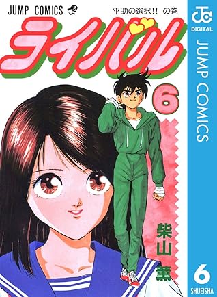 ライバル 6 By 柴山薫