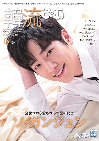 韓流ぴあ 17年6月号 17 05 22 雑誌 By ぴあ