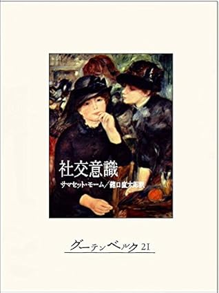 社交意識 By サマセット モーム