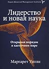 Лидерство и новая...