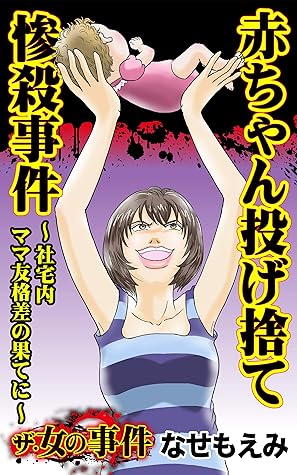 ザ 女の事件 赤ちゃん投げ捨て惨殺事件 社宅内ママ友格差の果てに ザ 女の事件vol 3 By なせ もえみ