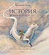 История, конца ко...