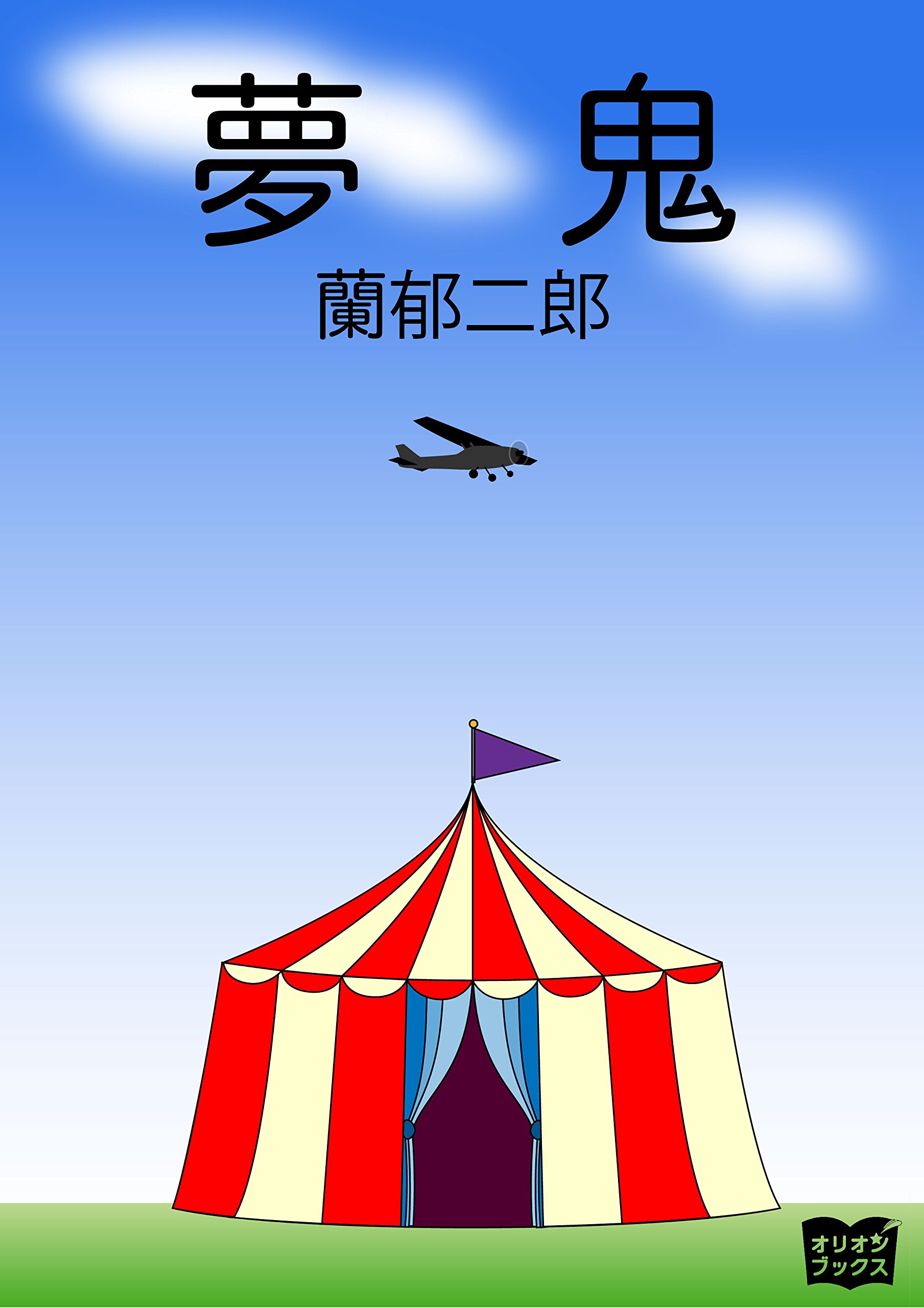 夢鬼 (Japanese Edition)