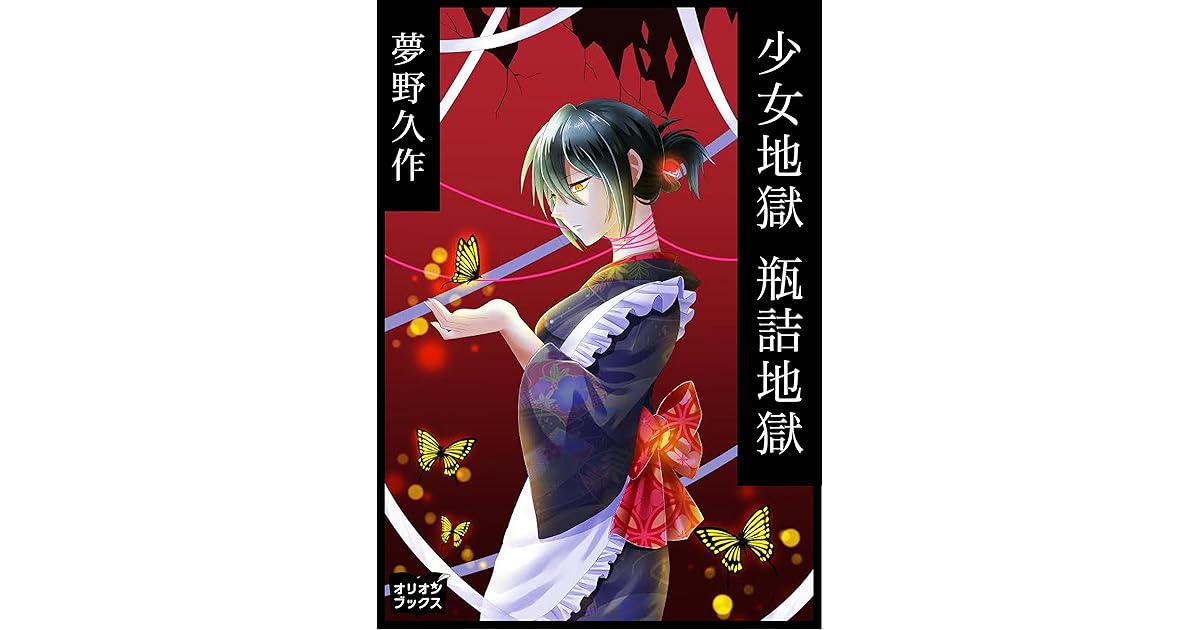 少女地獄 瓶詰地獄 By 夢野 久作 少女地獄 瓶詰地獄 By 夢野 久作