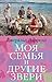 Моя семья и другие звери by Gerald Durrell