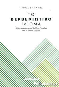 Το βερβενιώτικο ιδίωμα